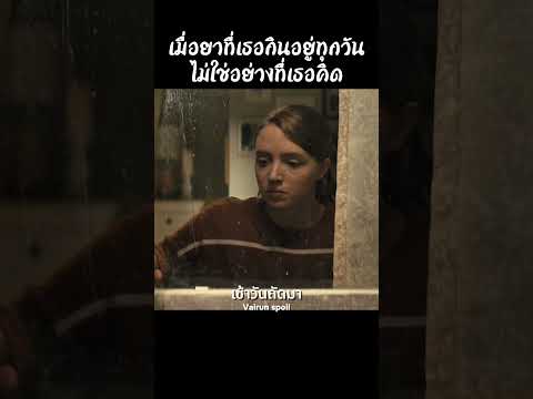 เมื่อยาที่เธอกินอยู่ทุกวันไม่ใช่อย่างที่เธอคิด #shorts #สปอยหนัง #หนัง #ฉากหนัง #สปอย #หนังสนุก