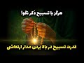 فقط 3 از مردم راز متافیزیکی تسبیح را می دانند اتصال به فرکانس پول موفقیت و خوشبختی واقعی فقط 3 از مردم راز متافیزیکی تسبیح را می دانند اتصال به فرکانس پول موفقیت و خوشبختی واقعی