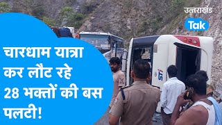 Chardham Yatra : चारधाम यात्रा से लौट रहे 28 यात्रियों से भरी बस पलट गई! #chardham