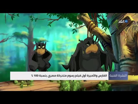 الفارس والأميرة أول فيلم رسوم متحركة مصري النشرة الفنية
