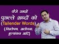 Strategy - How to understand Tailender words (Analysis, Evaluate, Criticise etc)
