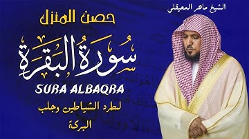 سورة البقرة كاملة تلاوة نادرة بخشوع لا يوصف | ماهر المعيقلي