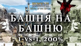 БАШНЯ НА БАШНЮ - РАНДОМНАЯ КАРТА | Герои Меча и Магии 3 (1-vs-1, S, 200%, Hota)