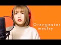 【Orangestar Medley】 DAYBREAKFRONTLINE､回る空うさぎ､Henceforth、快晴、など8曲メドレー (灯橙あかcover）