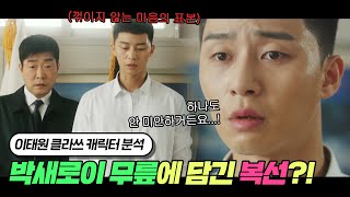 '중요한 건 꺾이지 않는 마음'의 표본 박새로이에게 '무릎'이란?!｜이태원 클라쓰 캐릭터 분석