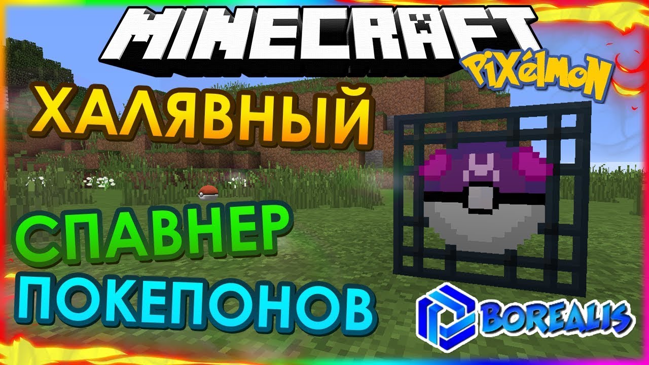 Халявные Покемоны Каждому?!! 🔥 Проверка Дюпа 🔥 Обзор Cервера Pixelmon Borealis 🔥 Ilya Gomz