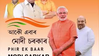 Phir Ek Baar Modi Sarkar ।। BJP ASSAM ।। BJP Loksabha Election Song 2019