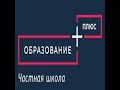 Частная школа ОБРАЗОВАНИЕ ПЛЮС...I  - IT технологии выходят на первый план