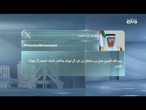 حمدان بن محمد رحم الله الشيخ هزاع بن سلطان بن زايد آل نهيان وخالص العزاء لعموم آل نهيان الكرام