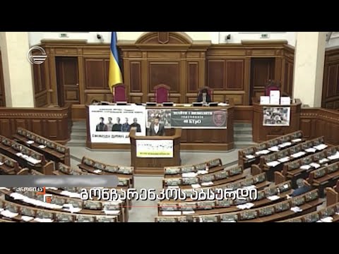 გონჩარენკოს აბსურდი