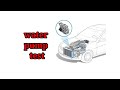 كيفية فحص مضخة الماء السيارة How To Test A Car Water Pump 