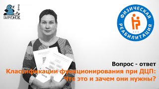 Классификации функционирования при ДЦП: что это и зачем они нужны?