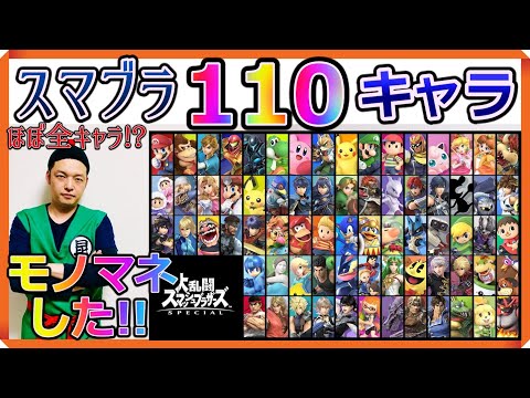 【声真似】『大乱闘スマッシュブラザーズ SPECIAL』ほぼ全キャラものまね110連発!!!!!【Super Smash Bros. Ultimate】【昆布ちゃん】