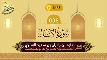 القرآن الكريم [08] سورة الأنفال؛ تلاوة: داود بن زهران العنبري