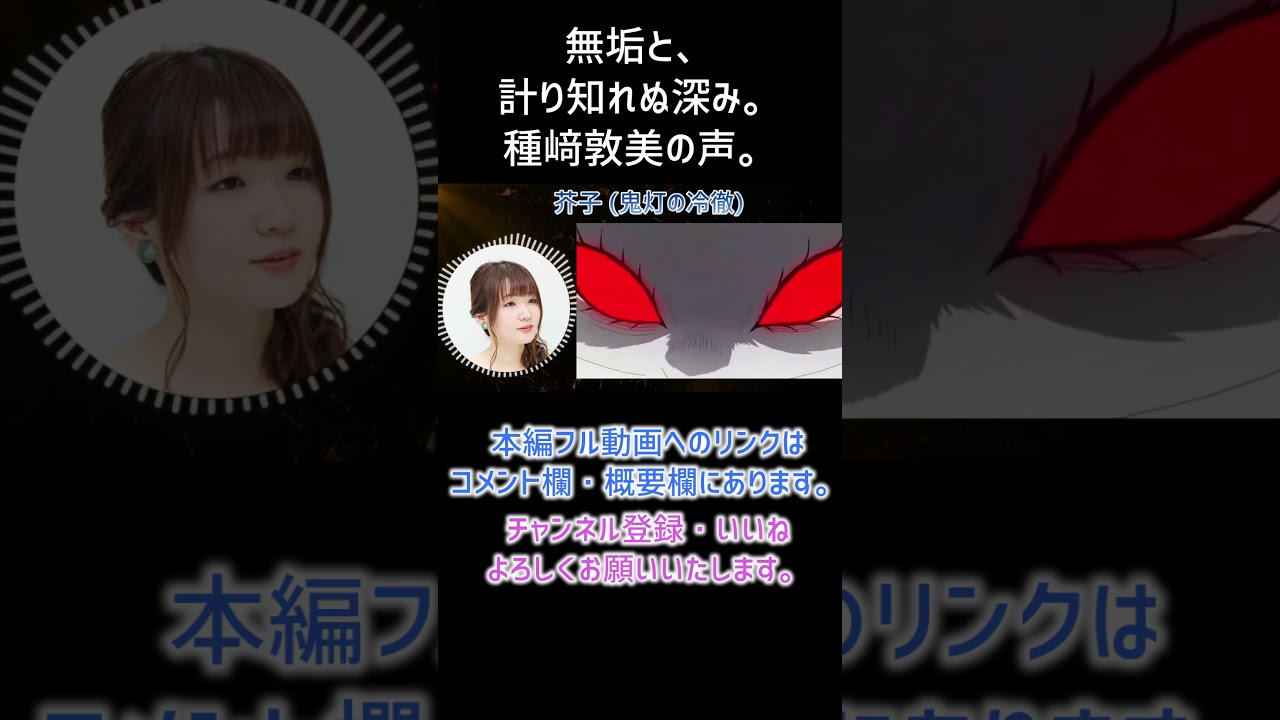【耳が幸せ】芥子(からし) CV:種﨑敦美さん【鬼灯の冷徹】【種﨑敦美】