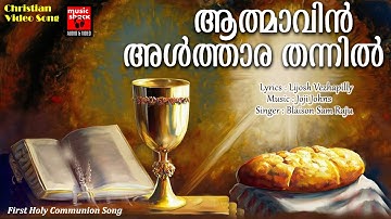 Aathmavin Althara Thannil | Christian Video Song | Blaison Sam Raju | Lijosh Vezhapilly | Joji Johns