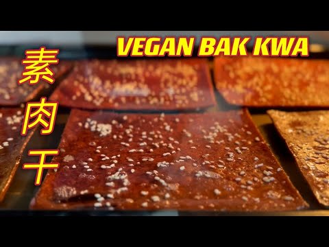 超级美味素肉干，一不留意就教人大吃一斤  |   VEGAN BAK KWA