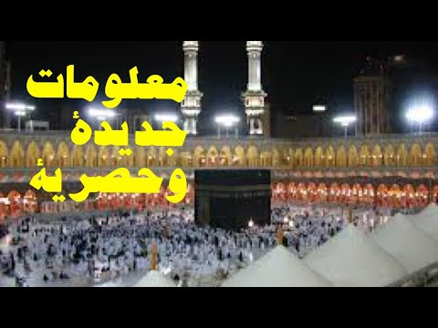 معلومات أول مرة تسمعها عن الحرم المكي