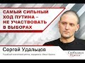 Сергей Удальцов: «Самый сильный ход Путина – не участвовать в выборах»