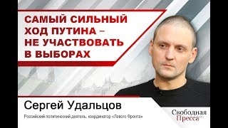 Сергей Удальцов: «Самый сильный ход Путина – не участвовать в выборах»