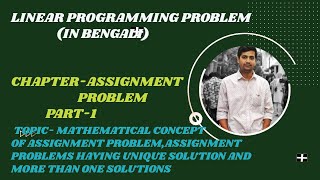 ASSIGNMENT PROBLEM,PART-1,IN BENGALI(HUNGARIAN METHOD,UNIQUE SOLUTION & MORE THAN ONE SOLUTION)