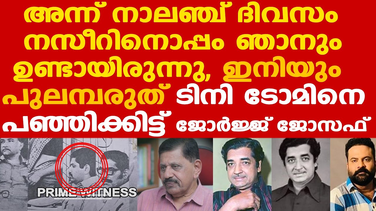 Prem Nazir Tini tom remark | നസീറിന്റെ വീട്ടിലും ഞാന്‍ പോയിട്ടുണ്ട് | George Joseph Retd. SP