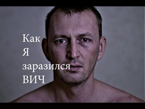 Как я заразился ВИЧ.