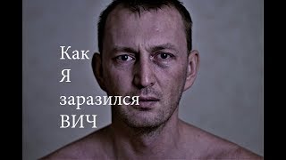 Как я заразился ВИЧ.