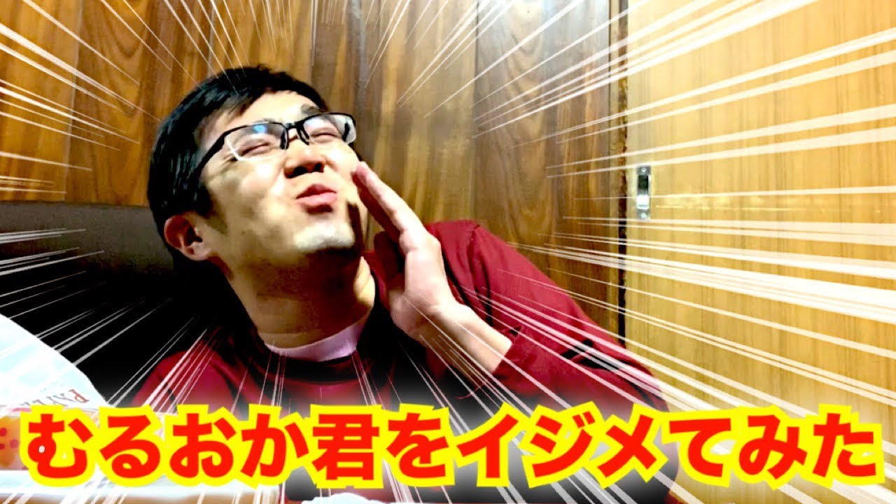 むるおか君のガチ実践君をイジメたのは僕です ごめんなさい Youtube