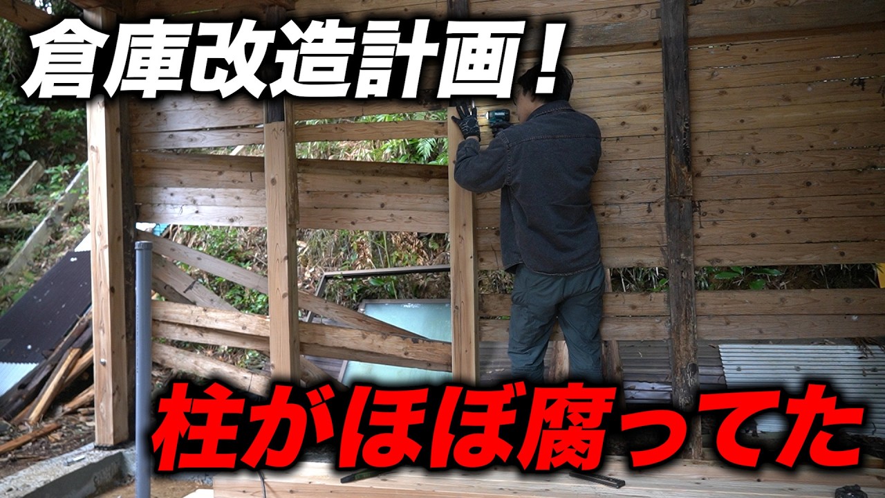 倉庫の改造を決意するも柱がほぼ腐ってた