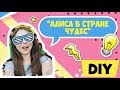 AFINKA DIY: Декор комнаты в стиле "Алиса в стране чудес"