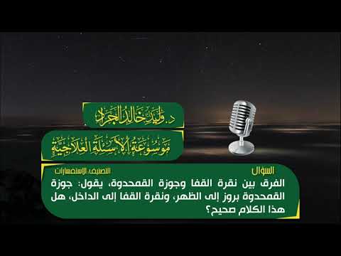 السؤال 289 14 66 ما الفرق بين نقرة القفا وجوزة القمحدوة