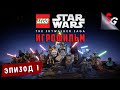 ИГРОФИЛЬМ LEGO Star Wars: The Skywalker Saga ➤ Полное прохождение ➤ ЭПИЗОД 1 (СКРЫТАЯ УГРОЗА)