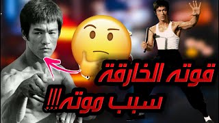 !!! بروس لي | قوة خارقة  تسببت بنهايته . هل فعلا