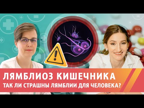 Видео: Лямблиоз кишечника. Все о лямблиозе кишечника у детей и взрослых.