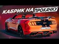 СНЕСЛО КРЫШУ. Как мы прокачали Mustang.