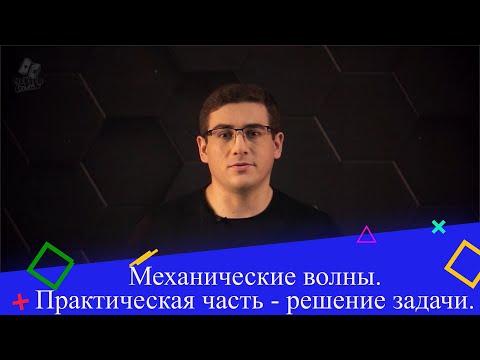 Волновое движение. Механические волны. Практическая часть - решение задачи. 9 класс.