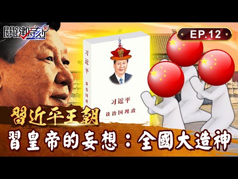 【習近平王朝】習近平妄想成為「毛澤東2.0」動員全國造神？！「摸過的茶杯」變聖物供奉...14億人宗教統一全是「習思想」？｜EP12 關鍵時刻 劉寶傑