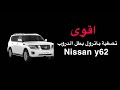 اقوى تصفية باترول بطل الدروب Super Maintenance Nissan Patrol Y62 