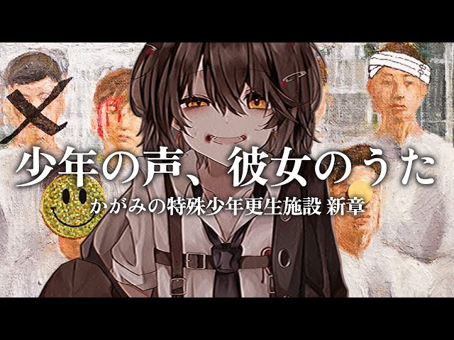 「かがみの特殊少年更生施設」新章『少年の声、彼女のうた』後編のサムネイル