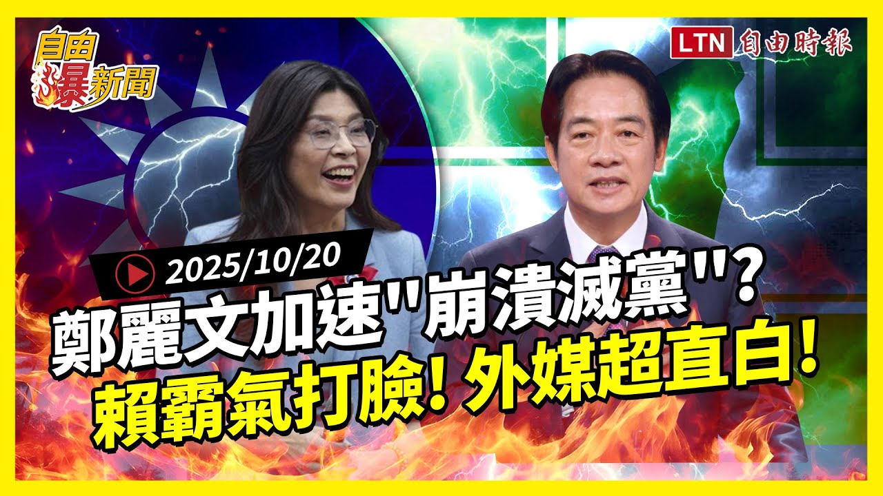 自由爆新聞》鄭麗文讓反共藍崩潰退黨?小粉紅瞎嗨!賴反擊!外媒解讀曝!(藍白/豪雨) 自由爆新聞》鄭麗文讓反共藍崩潰退黨?小粉紅瞎嗨!賴反擊!外媒解讀曝!(藍白/豪雨)