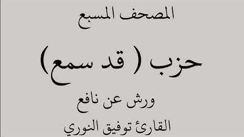 المصحف المسبع حزب ( قد سمع) ورش عن نافع - تلاوة الشيخ القارئ توفيق النوري