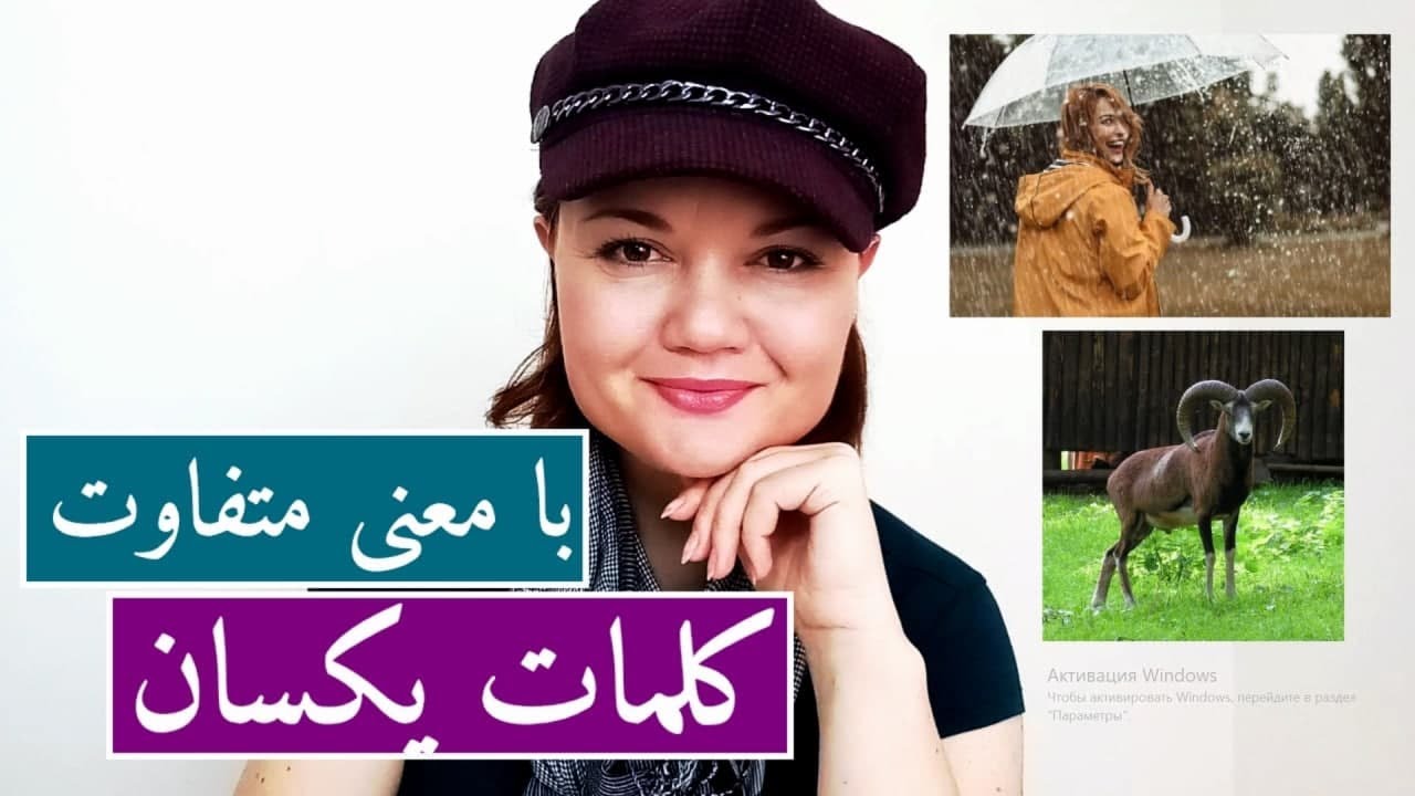 آموزش زبان روسی کلمات یکسان فارسی و روسی با معنی متفاوت