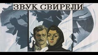 Звук Свирели (1975) / Художественный Фильм