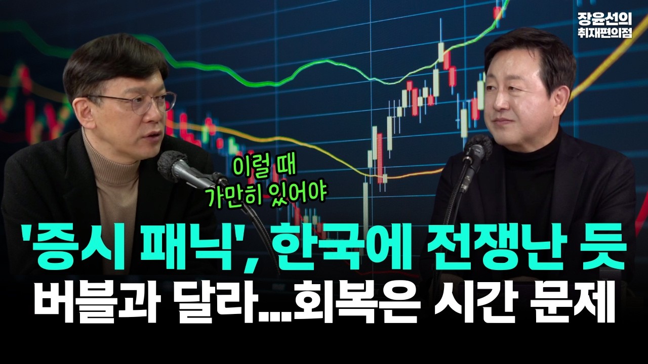 김용남 현근택 '증시 패닉', 한국에 전쟁난 듯 버블과 달라...회복은 시간 문제