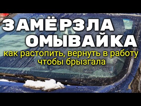 Замёрзла жидкость в бачке омывателя - как растопить, чтобы брызгала