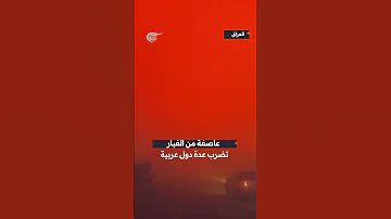 شاهد عاصفة من الغبار تضرب عدة دول عربية 