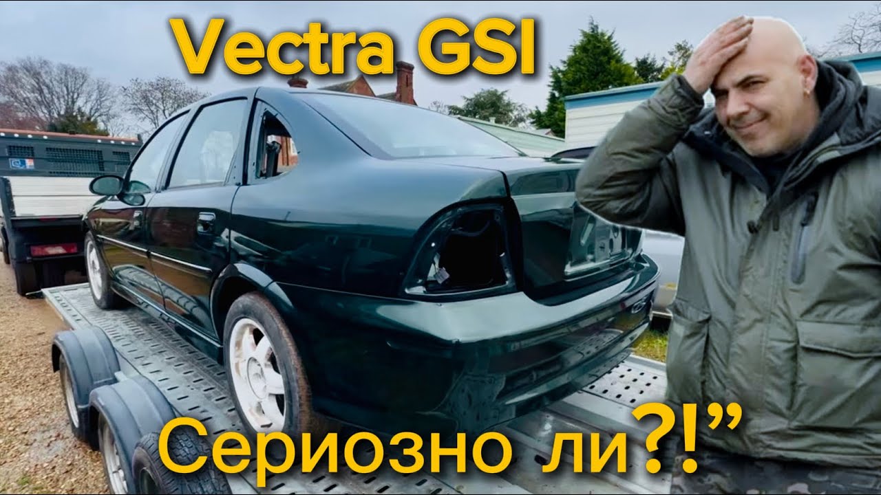 Не вярвах, че ще стане толкова добре! Opel (Vauxhall)Vectra GSI – ФИНАЛ