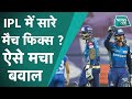 IPL 2020 : क्या MUMBAI INDIANS को मैच से पहले ही स्कोर का पता लग जाता है ?