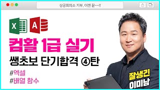 컴활 1급 실기 4강 | 엑셀 배열함수👍ㅣ이미남 컴활실기 합격 꿀팁♥ | 컴퓨터활용능력시험 실기 1급 공부방법